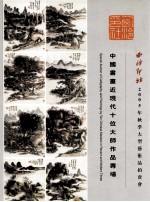 中国书画近现代十位大师作品专场