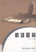 机场管制
