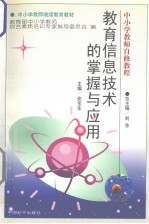 教育信息技术的掌握与应用