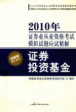 2010年证券业从业资格考试模拟试题应试精解 证券投资基金 全新版 2010.7-2011.6