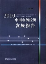 中国市场经济发展报告 2010
