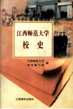 江西师范大学校史