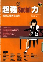 超强SOCIAL力 职场公关黄金法则