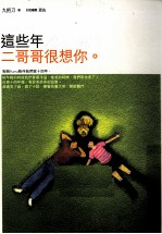 这些年,二哥很想你