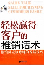 轻松赢得客户的推销话术 推销员应该修炼的说话技巧