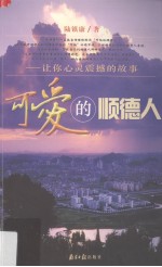 可爱的顺德人 让你心灵震撼的故事