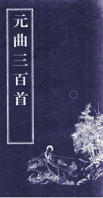 元曲三百首 上