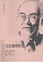 历史地理研究 侯仁之自选集