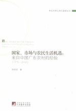 国家、市场与农民生活机遇  来自中国广东农村的经验  1978-2004