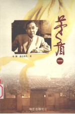 长篇传记文学 茅盾 1