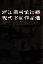 浙江图书馆馆藏现代书画作品选 中英文本