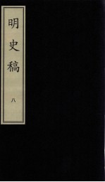 明史稿 8 影印本