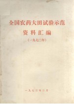 全国农药大田试验示范资料汇编 1972年