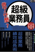 超级业务员做了什么？ 成功金钥101