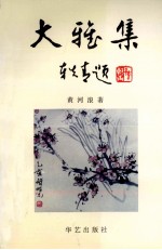 大雅集