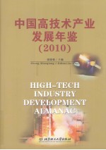 中国高技术产业发展年鉴 2010
