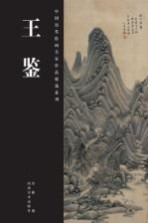 中国历代绘画名家作品精选系列 王鉴