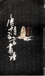 唐诗五言画谱