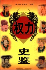 权力史鉴 中