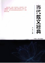 当代散文经典