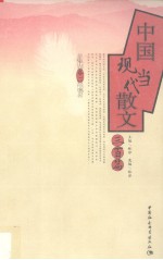 中国现当代散文三百篇 卷2