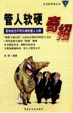 管人软硬奇招 帮你成为不同凡响的管人大师