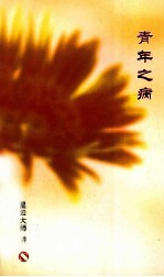 青年之病 8