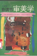 自调节审美学