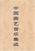 中国曲艺音乐集成 江西卷