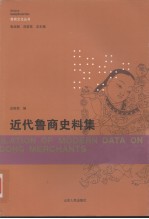 近代鲁商史料集
