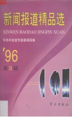 新闻报道精品选 1996年第3辑