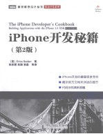 iPhone开发秘籍 第2版