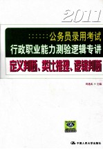 公务员录用考试行政职业能力测验逻辑专讲 定义判断、类比推理、逻辑判断 2011