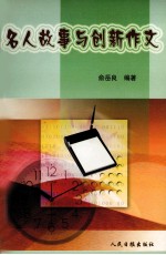 名人故事与创新作文