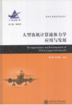 大型客机计算流体力学应用与发展