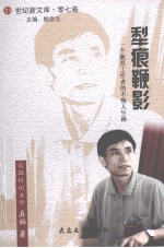 犁痕鞭影 一个教育工作者的不悔人生路