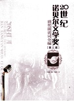 20世纪诺贝尔文学奖颁奖演说词全编 第3篇