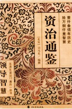 资治通鉴 第1册