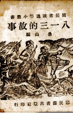 八一三的故事