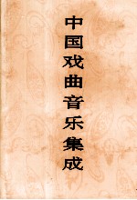 中国戏曲音乐集成 北京卷 上