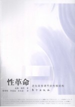 性革命 自我调节的性格结构