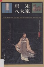 唐宋八大家（图文·精华版） 卷2