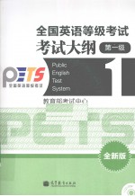 全国英语等级考试考试大纲 一级 全新版