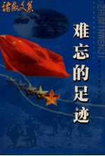 难忘的足迹 诸敏文集