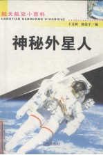 神秘外星人