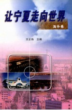 让宁夏走向世界 海外卷