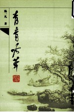 青青吟草