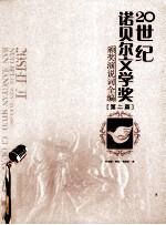 20世纪诺贝尔文学奖颁奖演说词全编 第2篇