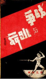 战争与跳舞