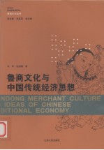鲁商文化与中国传统经济思想